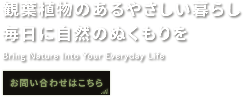 グリーンライフを丁寧にご案内