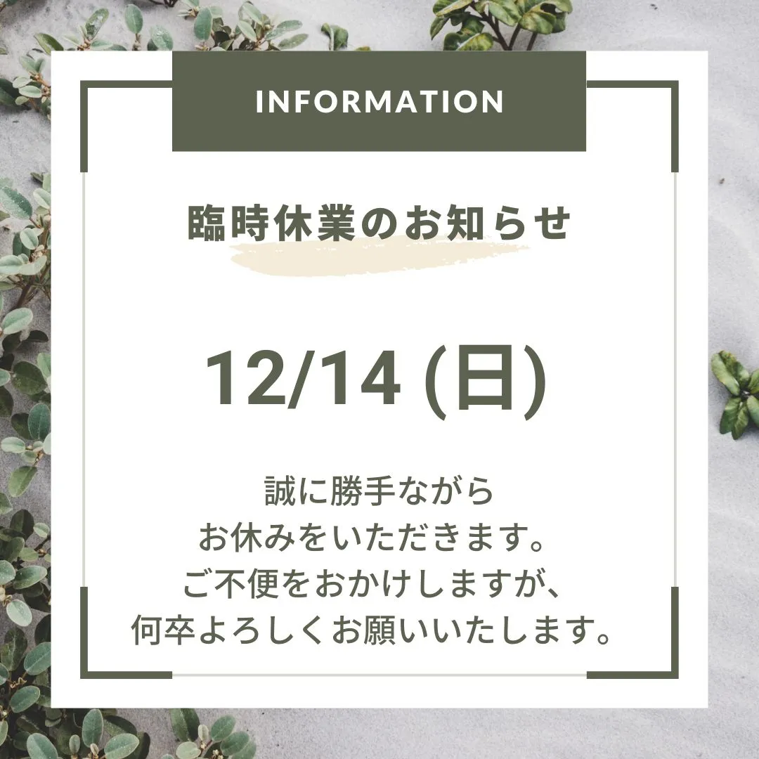 【お知らせ】《12/14は臨時休業いたします》