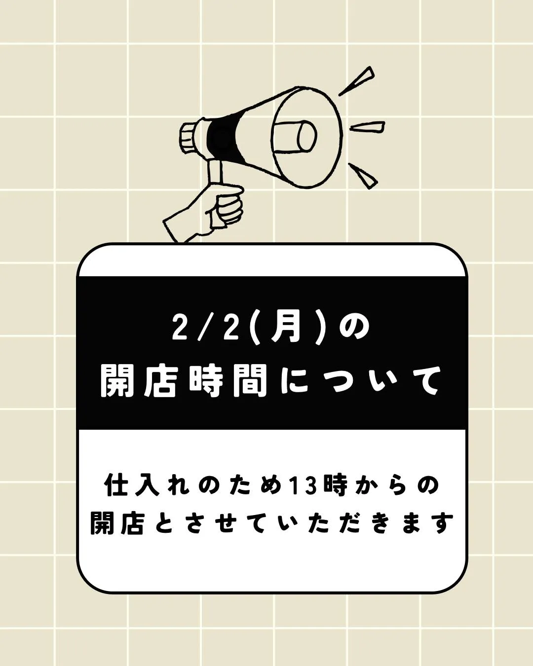 【2月2日の開店時間変更のお知らせ】