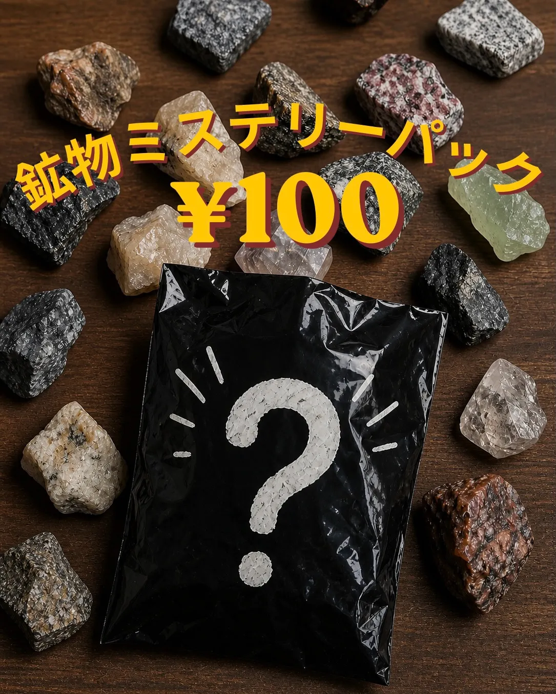 《100円でワクワク🔍✨鉱物ミステリーパック販売中》
