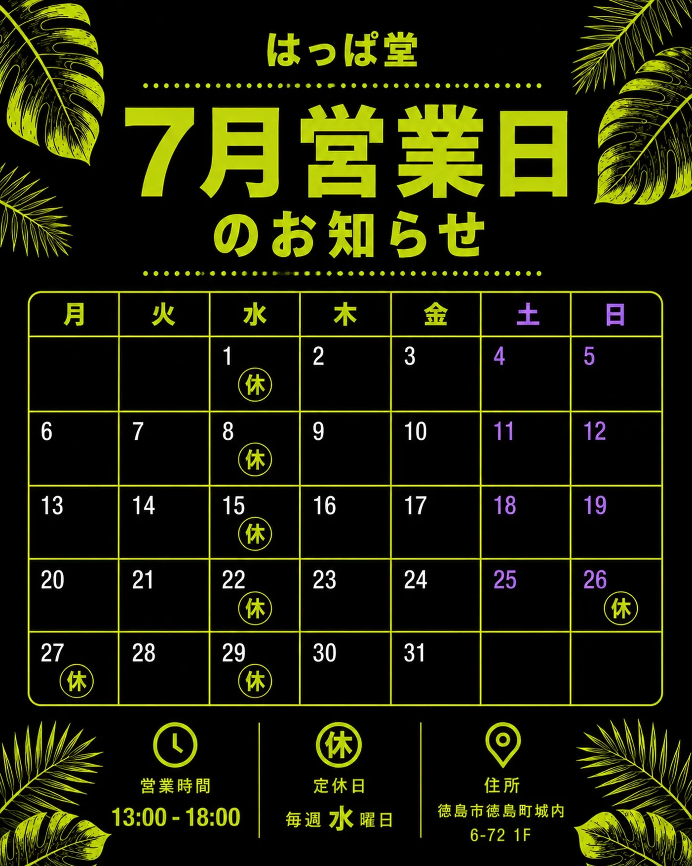📅 7月営業日のお知らせ🌿