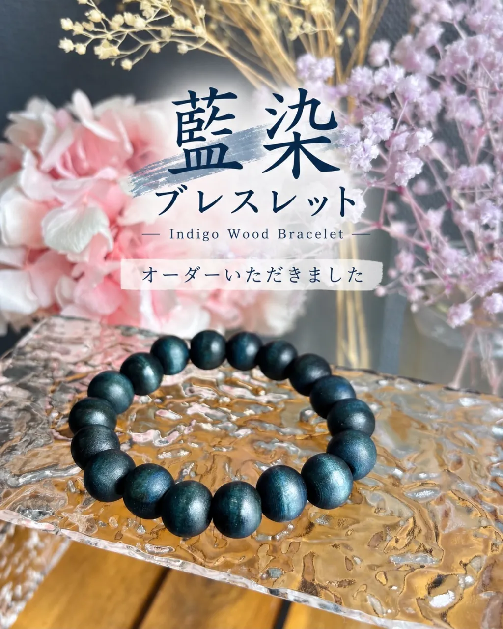 藍染ブレスレット、オーダーいただきました。