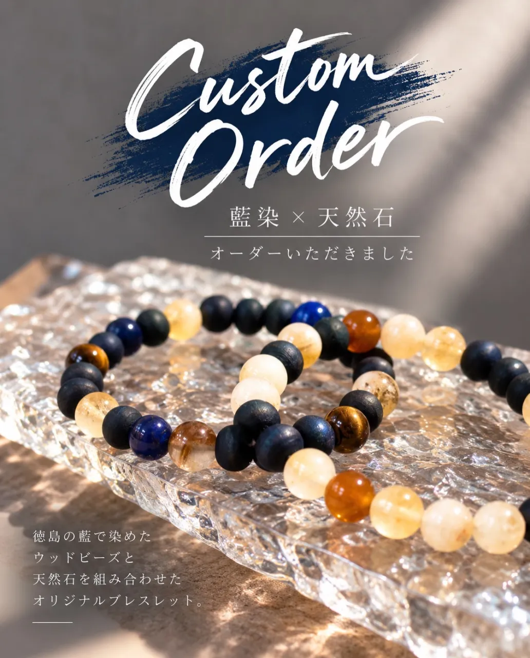 藍染ウッドビーズ × 天然石のオーダーブレスレットを制作しま...