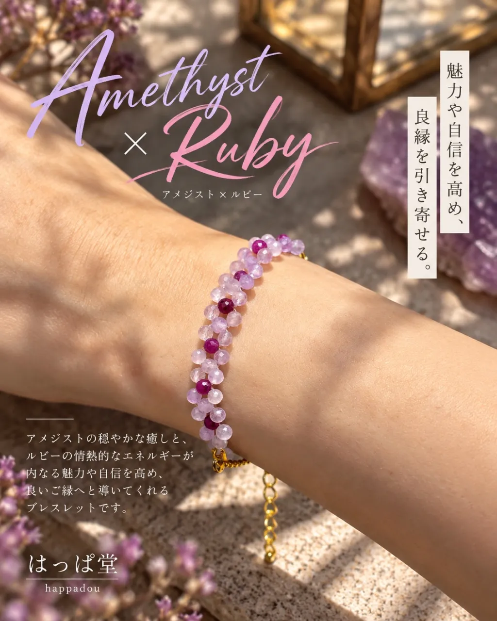 アメジスト × ルビー