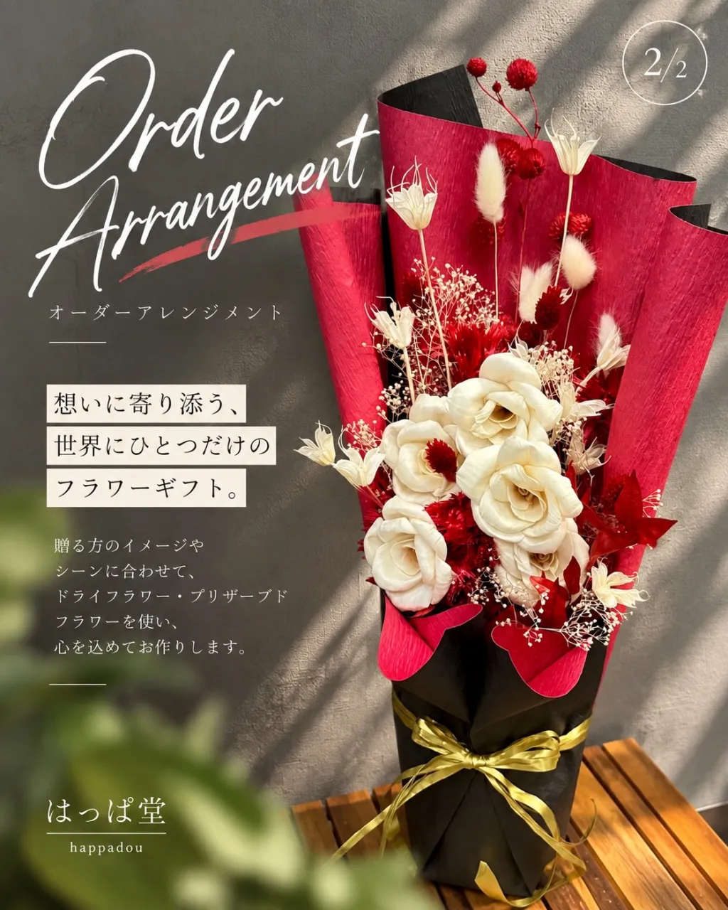 ドライフラワー・プリザーブドフラワーを使用したアレンジメント...