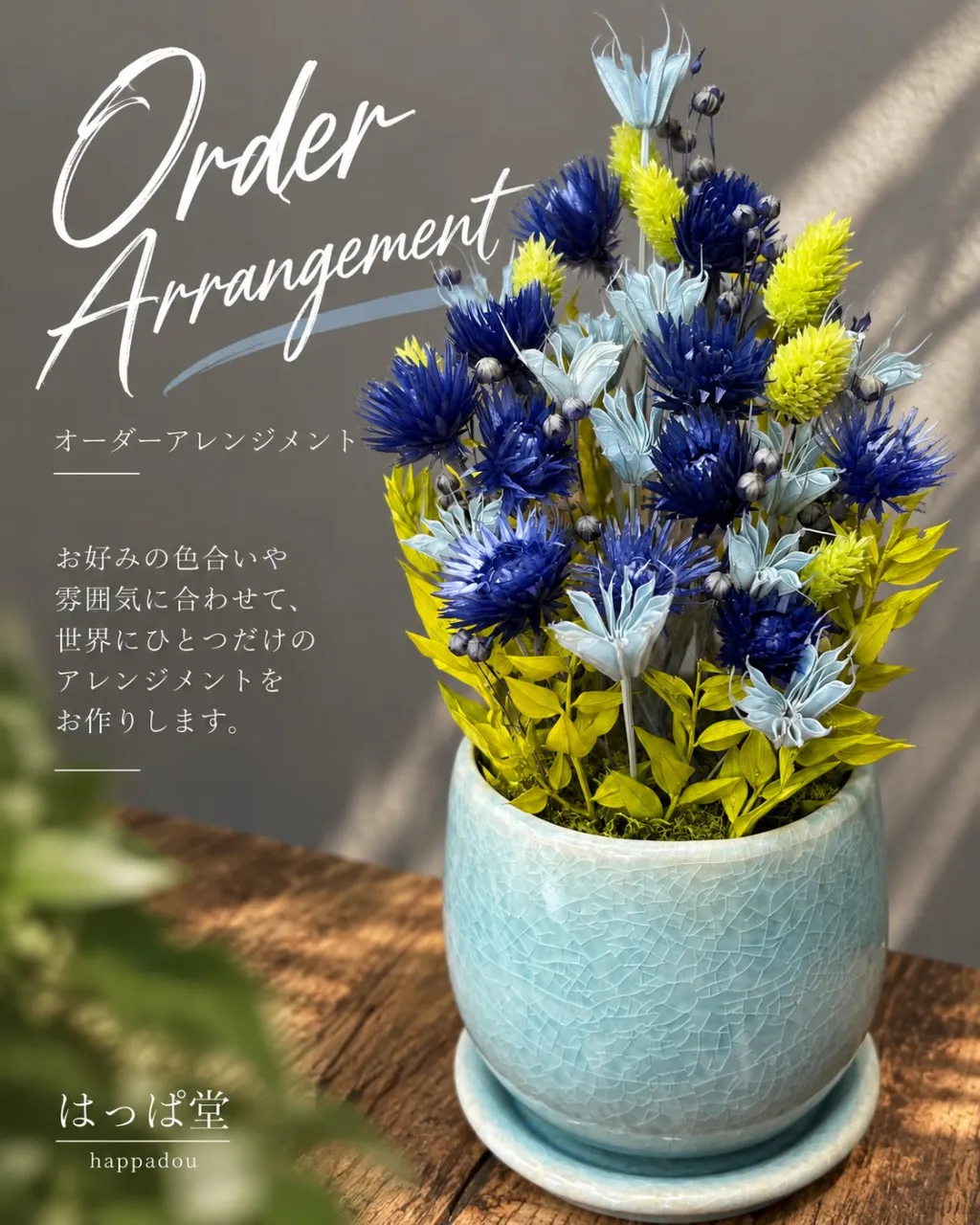 ドライフラワー・プリザーブドフラワーを使用したアレンジメント...