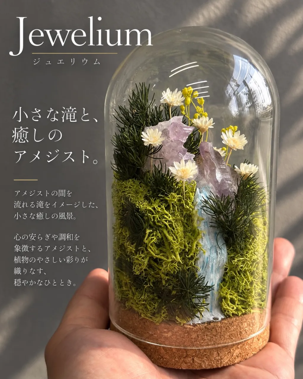 小さな滝と、癒しのアメジスト。